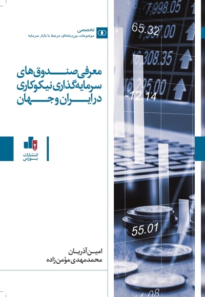 معرفی صندوق های سرمایه گذاری نیکوکاری در ایران و جهان